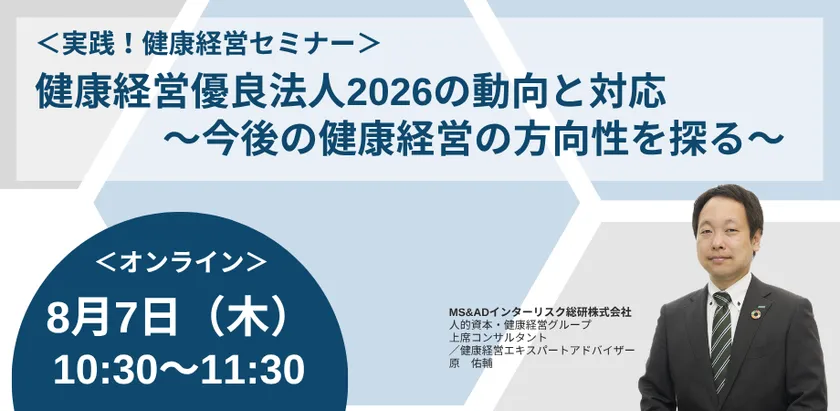 健康経営セミナー