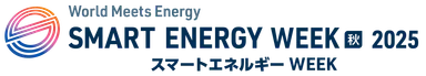 スマートエネルギーWeek（秋）2025