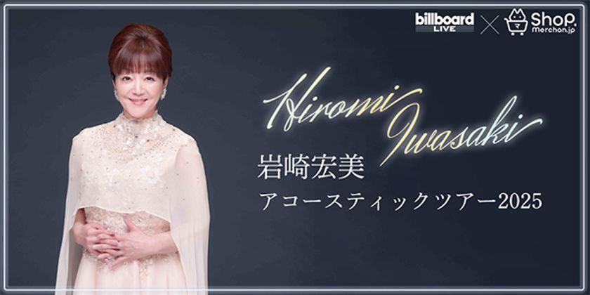 デビュー50周年のアニバーサリー・イヤーを迎えた
岩崎宏美のビルボードライブ公演限定グッズを販売！