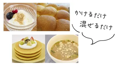 いつもの食事にプラスするだけ