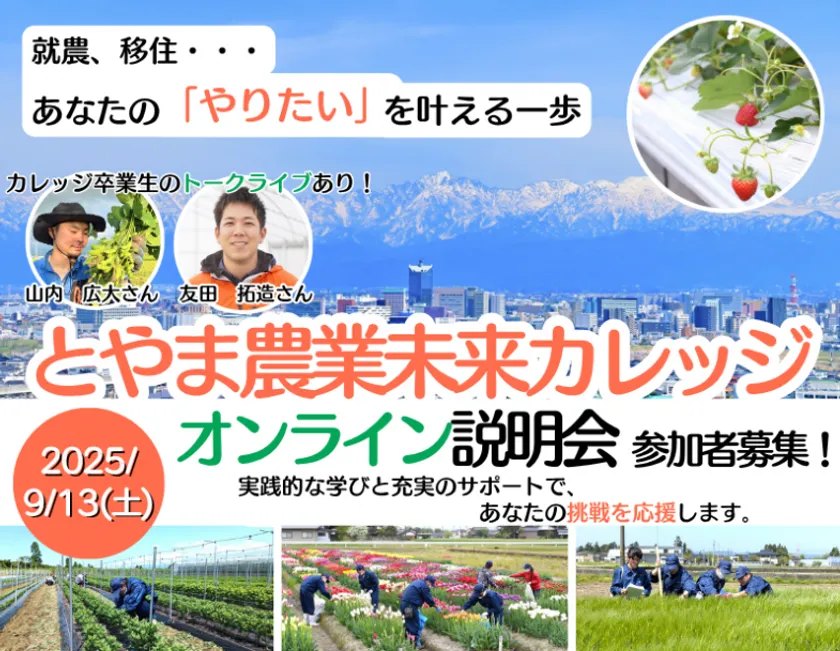 とやま農業未来カレッジオンライン説明会