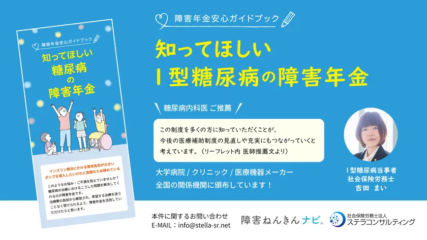 知ってほしい1型糖尿病の障害年金