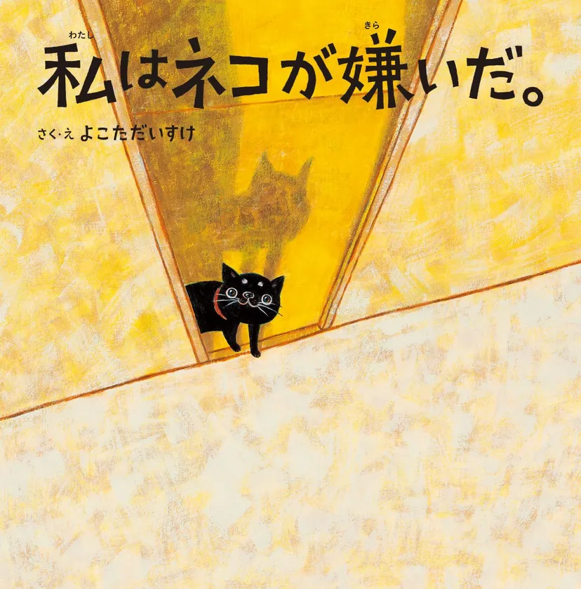 『私はネコが嫌いだ。』表紙
