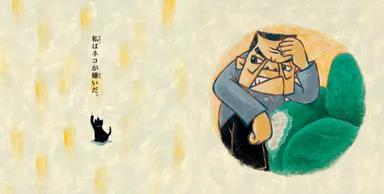 「私はネコが嫌いだ」と言い続けること15年、お父さんと猫との関係は……？