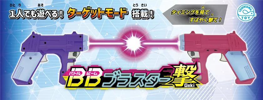 BBブラスター 撃