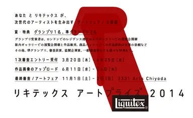 リキテックス アートプライズ2014