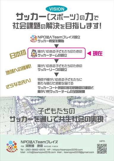 サッカーで社会課題の解決を！