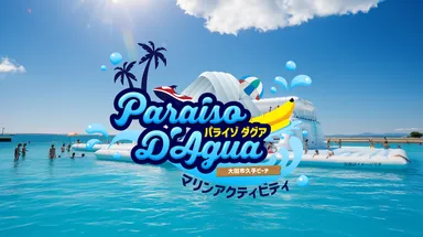島根県の久手海岸の巨大海上アスレチック