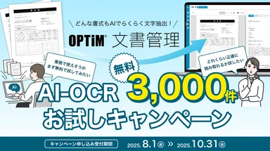 「OPTiM 文書管理」、AI-OCRによる書類解析3,000件無料お試しキャンペーンを開始