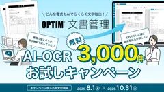 「OPTiM 文書管理」、AI-OCRによる書類解析3,000件無料お試しキャンペーンを開始