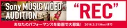 『Sony MUSIC VIDEO AUDITION“REC”』バナー