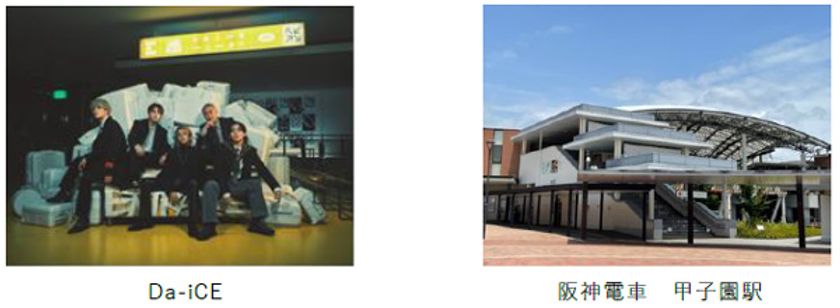 ～夏の高校野球大会期間中、甲子園駅限定～
Da-iCE「ノンフィクションズ」
（「熱闘甲子園」テーマソング）が
列車接近メロディになります