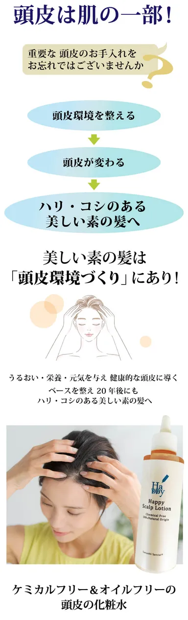魂のハッピースカルプローションとは