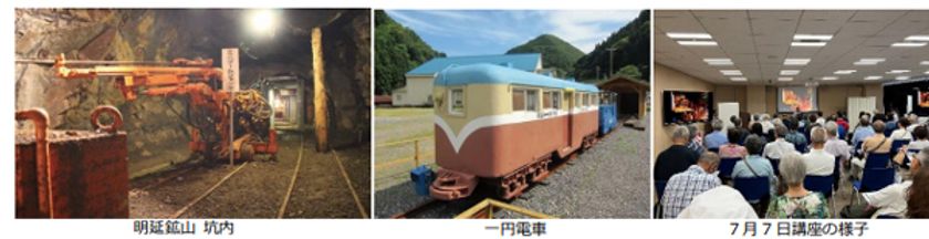 戦後復興と昭和の近代化を支えた
明延鉱山（あけのべこうざん）学びの講座
11月にいよいよ現地を訪問
7月30日（水）よりツアー予約受付スタート