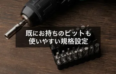 お手持ちのビットも対応