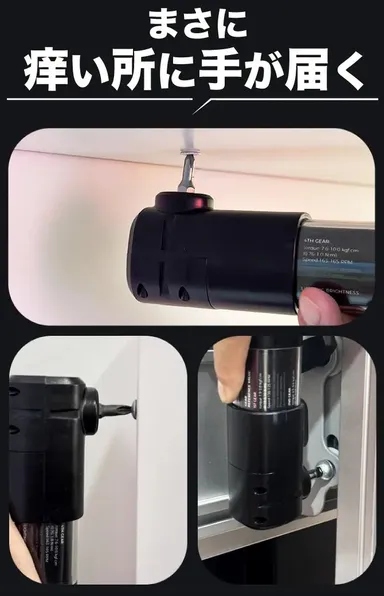 狭い所に手が届く