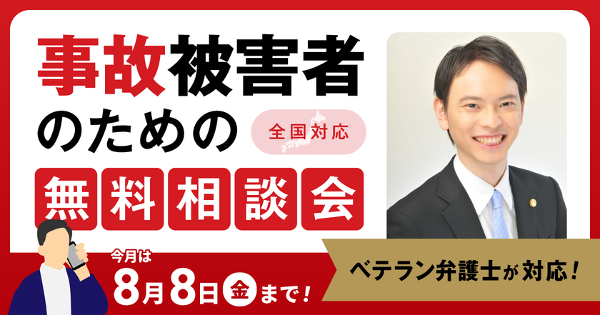 【8月8日まで受付】支部長弁護士が無料で事故の電話相談会を実施!ご自宅・ご入院先からも電話で相談できます