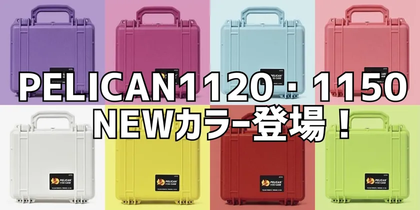 プロテクターケース1120・1150新カラー