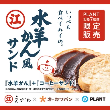 「えがわの水羊かん風サンド」(２)