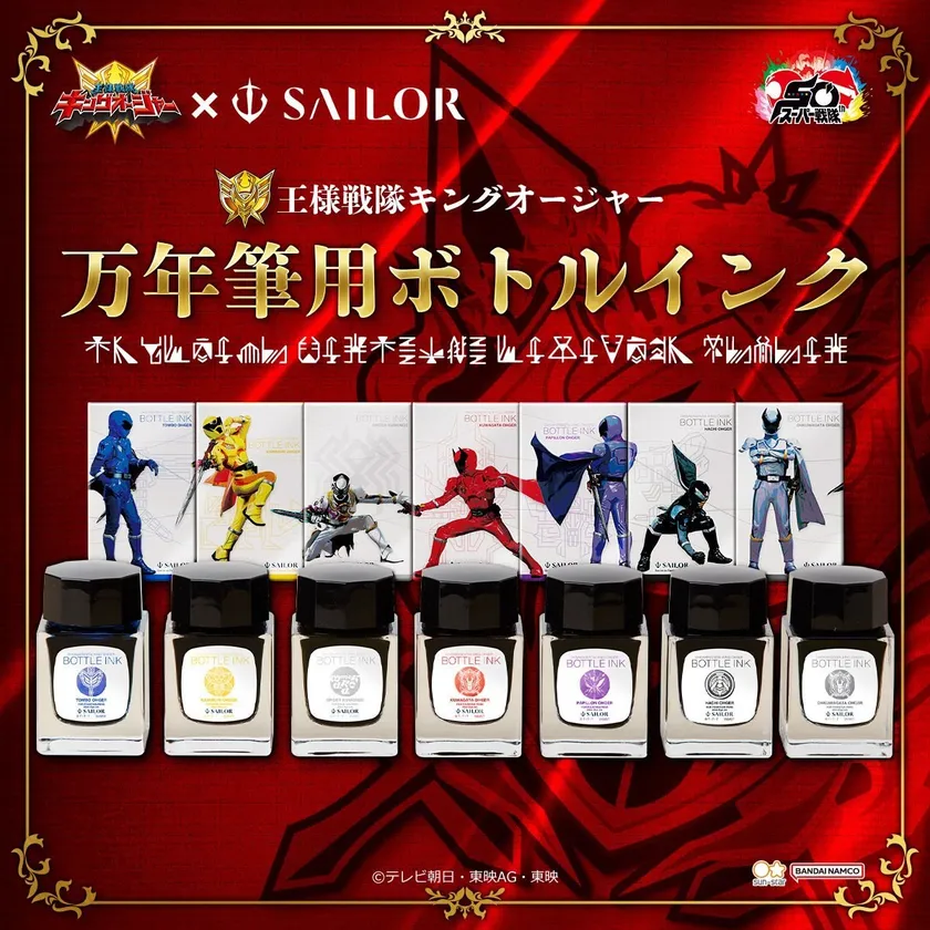 王様戦隊キングオージャー　万年筆用ボトルインク(商品イメージ1)