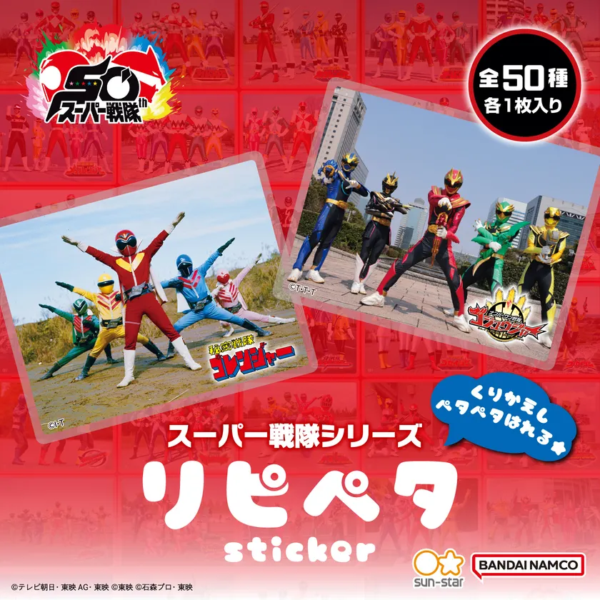 スーパー戦隊シリーズ リピペタ(商品イメージ)