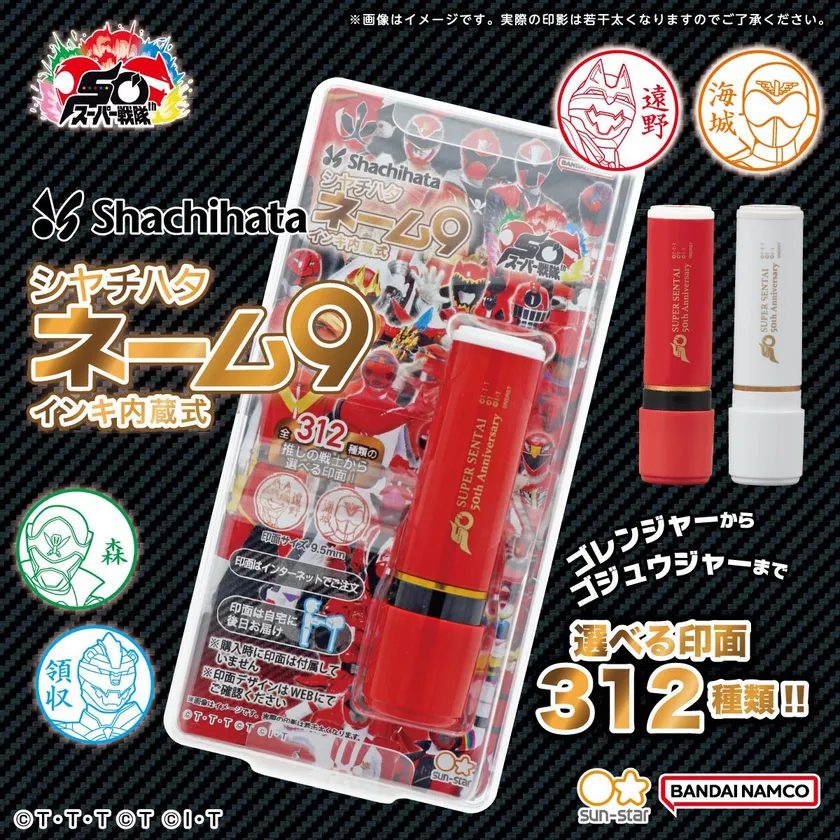 スーパー戦隊シリーズ シヤチハタ ネーム9(商品イメージ)