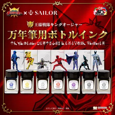 王様戦隊キングオージャー　万年筆用ボトルインク(商品イメージ1)
