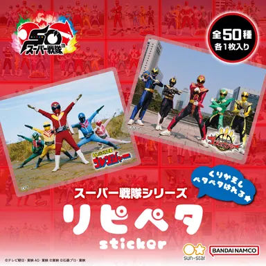 スーパー戦隊シリーズ リピペタ(商品イメージ)