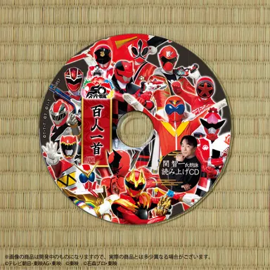 スーパー戦隊百人一首(読み上げCD)