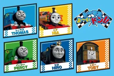 トーマス　よ～いドン！！