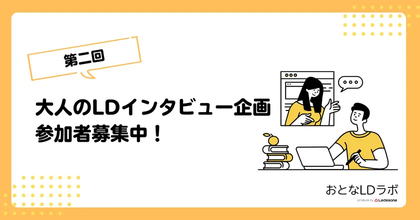大人のLDインタビュー企画参加者募集中！
