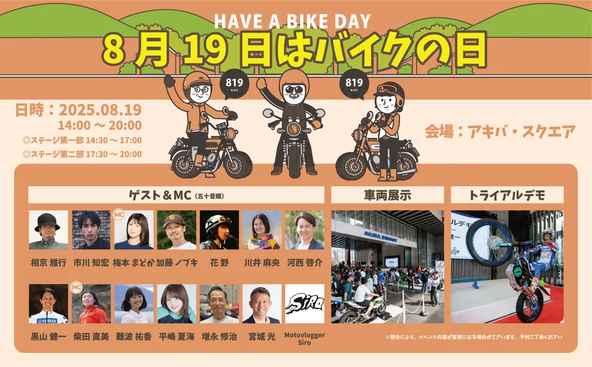 『8月19日はバイクの日 HAVE A BIKE DAY』キービジュアル
