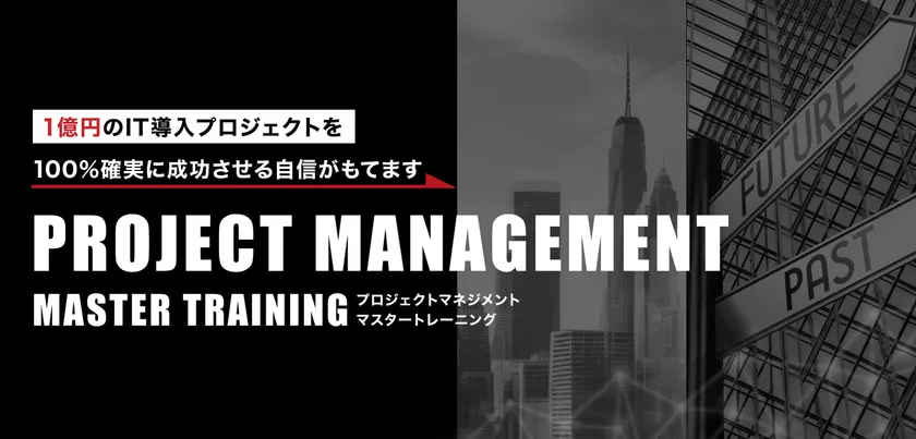 プロジェクトマネジメントマスタートレーニング