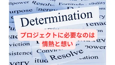 プロジェクトに必要なのは情熱と想い