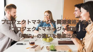 プロジェクトマネージャー試験とPMP試験の違い