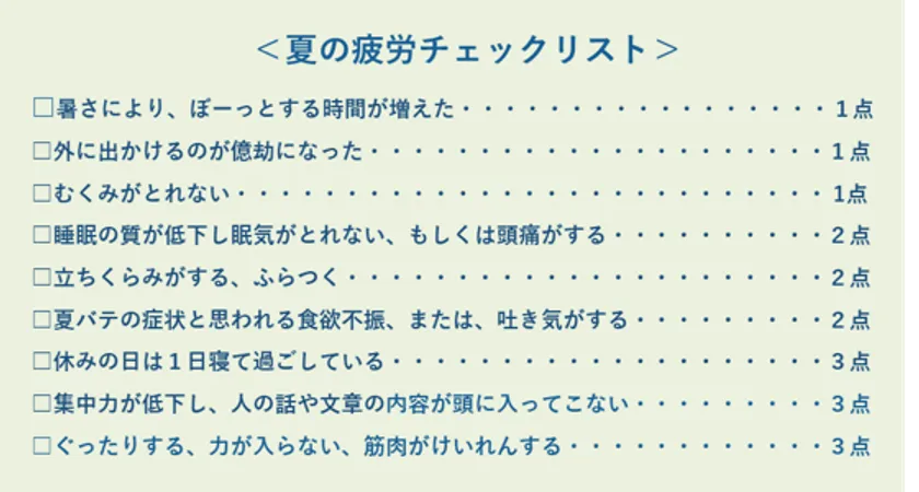 中富先生監修 夏の疲労チェックリスト