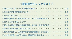 中富先生監修　夏の疲労チェックリスト