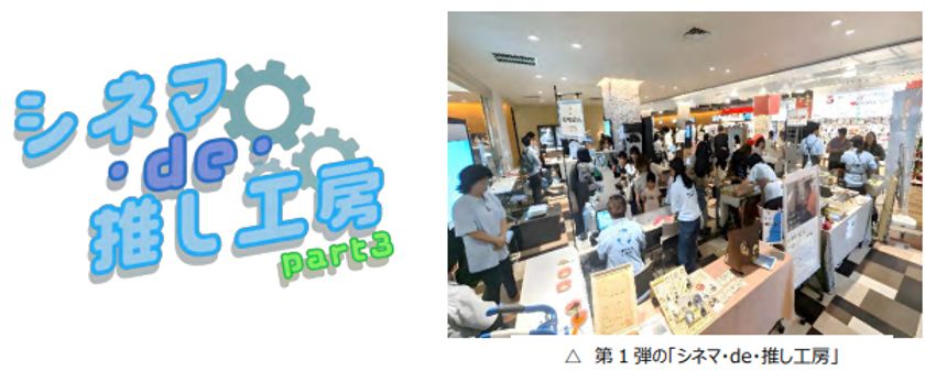 夏休みは映画館で“工場見学”体験！
『シネマ・de・推し工房』第3弾、
「町工場を知ろう編」
～8月23日（土）・24日（日）
OSシネマズ神戸ハーバーランドで開催！～