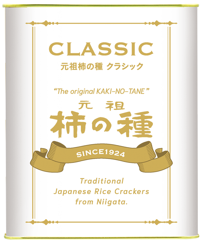 受け継がれるクラフトマンシップ
100年の想いを一粒に。原点にして“最高峰”
「元祖柿の種CLASSIC170g缶入り」10月30日発売