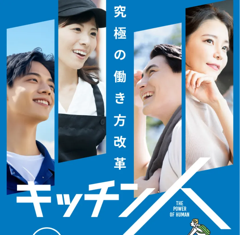 究極の働き方改革「キッチン人」