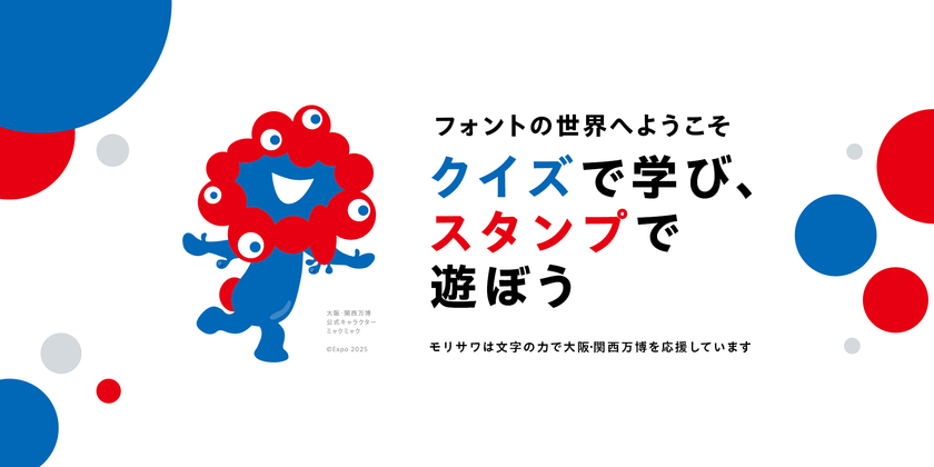 フォントのモリサワによる大阪・関西万博記念！
サイト「フォント de スタンプ」オープン。
好きな言葉＆デザイン＆フォントで自分にぴったりのオリジナルデジタルスタンプが作れる！
スタンプが本物のハンコに！ミャクミャクデザインのハンコが当たるキャンペーンも。