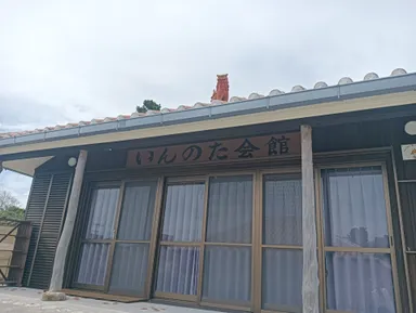 いんのた会館