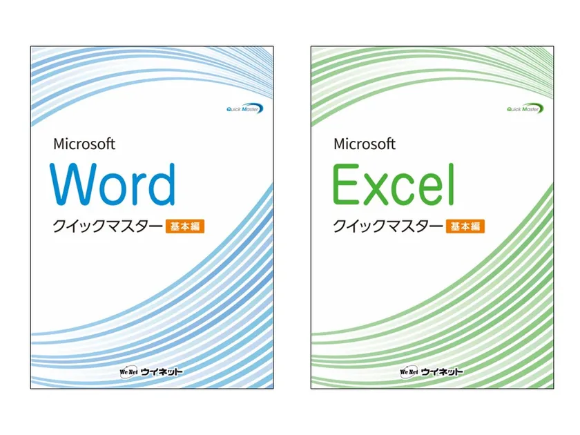 Wordクイックマスター 基本編／Excelクイックマスター 基本編