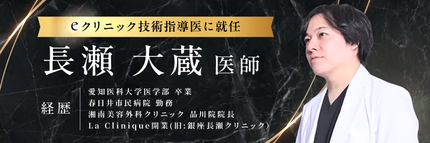「長瀬大蔵」医師が就任