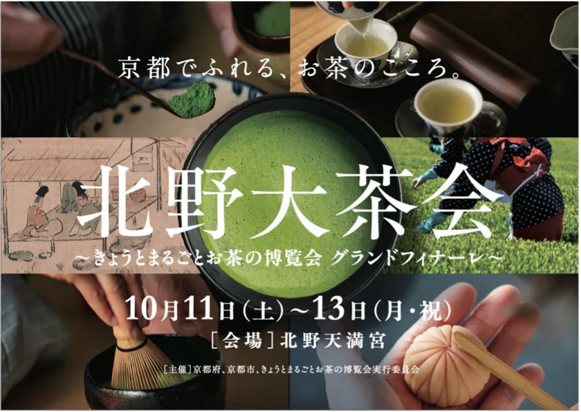北野大茶会
