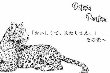 Osteria Pantera(オステリア パンテーラ) ロゴ