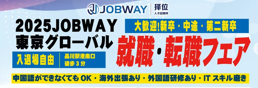 2025JOBWAY東京グローバル就職・転職フェア