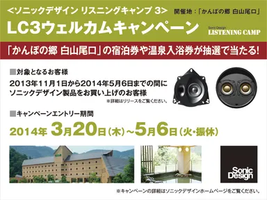 LC3ウェルカムキャンペーン