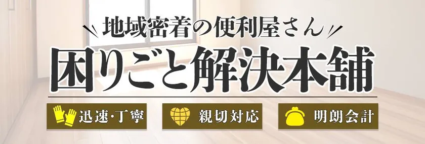 困りごと解決本舗