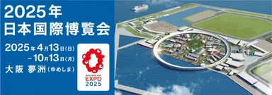 大阪・関西万博